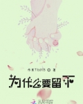 为什么要留下好印象