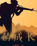 我的军旅生涯PPT