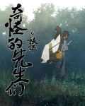 奇怪的先生们