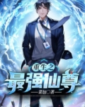 重生之最强仙尊 大圣归来