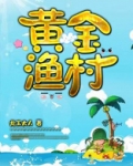 黄金渔村小说全文免费阅读