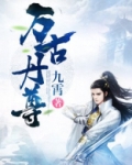 万古丹尊 小说