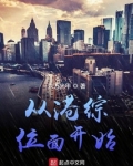 从港综位面开始TXT下载八零