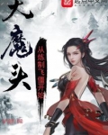 大魔头：从炼制飞僵开始