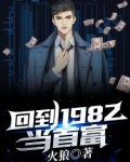 回到1982当首富