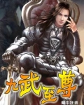 九武至尊是什么生肖