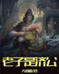 老子是济公 小说