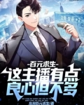 百元求生:这主播有点良心但不多 贴吧