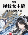 快穿拯救女主后,恶毒女配崩人设
