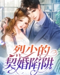 烈少老婆是个狠角色听说