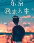 东京泡沫人生笔趣趣