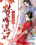 王爷的替嫁医妃
