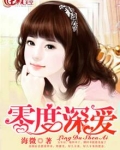 零度深情葬爱什么意思
