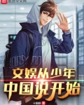 文娱从少年中国说开始