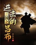三国之进击的吕布txt