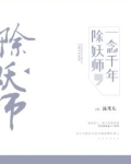 除妖师，一念千年