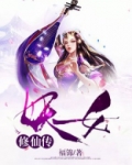 妖女修仙传