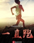 一直跑步会怎么样