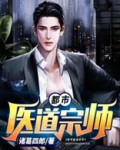 都市医道宗师