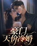豪门冷婚天价前妻免费阅读