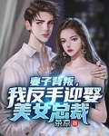 妻子背叛,我反手迎娶美女总裁
