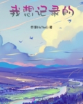 我想记录的