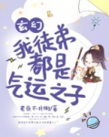 玄幻：我徒弟都是气运之子