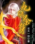 九转金身诀