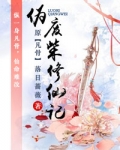 伪废柴修仙记简介