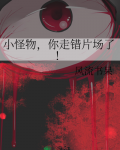 小怪物,你走错片场了!