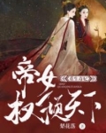 重生毒妃帝女权倾天下下载