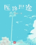 医路坦途无弹窗全文免费阅读