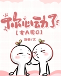 你心动了吗英文翻译