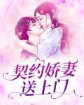 契约娇妻别想跑