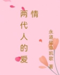 两代人的爱情电视剧