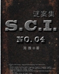 sci谜案集第一部 小说