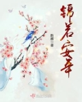 锦若安年 酌颜