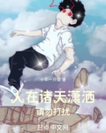 人在诸天潇洒，请勿打扰