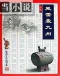 风雷震九洲什么生肖