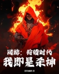 网游：狩猎时代，我即是杀神