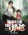 仙帝归来当奶爸有声小说