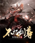 不朽剑尊