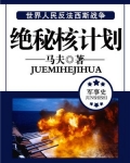 绝秘核计划