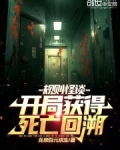规则怪谈:开局获得死亡回溯