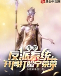 斗罗:反派系统,开局打脸宁荣荣