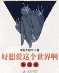 好想爱这个世界啊致郁
