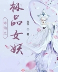 修仙之极品女妖