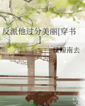 反派他过分美丽[穿书]讲了什么