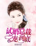 试婚总裁一宠到底 第396章
