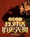 穿越古今：我，对话历史先贤
